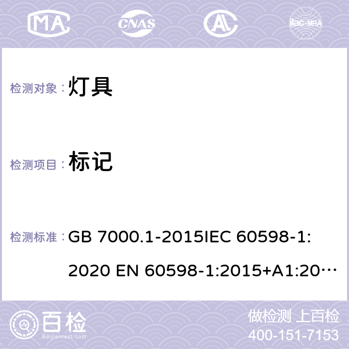 标记 灯具 第1部分: 一般要求与试验 GB 7000.1-2015
IEC 60598-1:2020 EN 60598-1:2015+A1:2018
AS/NZS 60598.1:2017 3