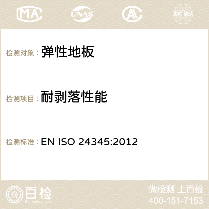 耐剥落性能 ISO 24345:2012 弹性地板覆盖物-确定 EN  6