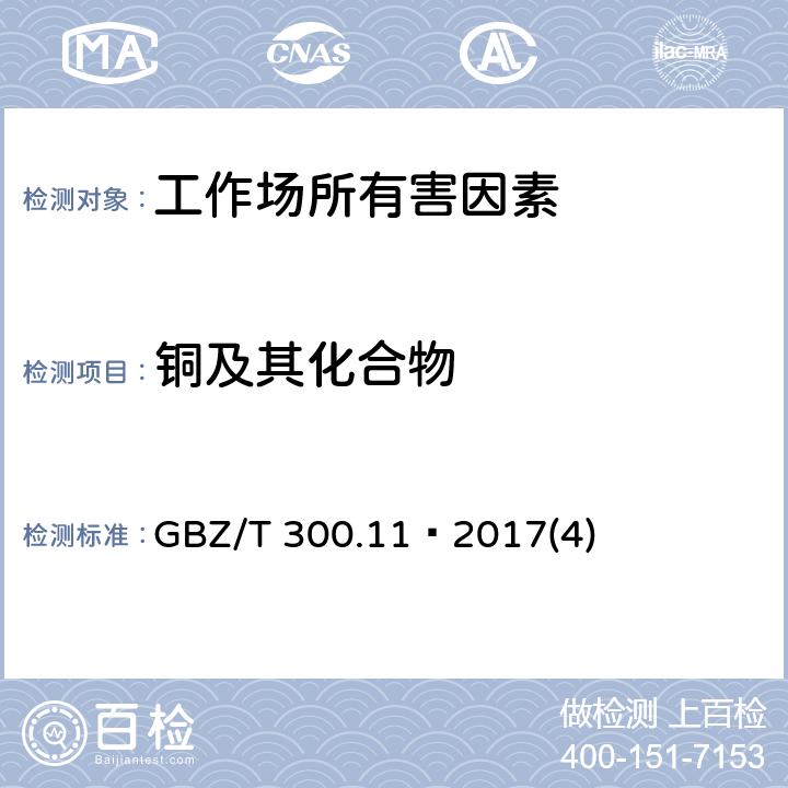 铜及其化合物 工作场所空气有毒物质测定第11部分：铜及其化合物 GBZ/T 300.11—2017(4)