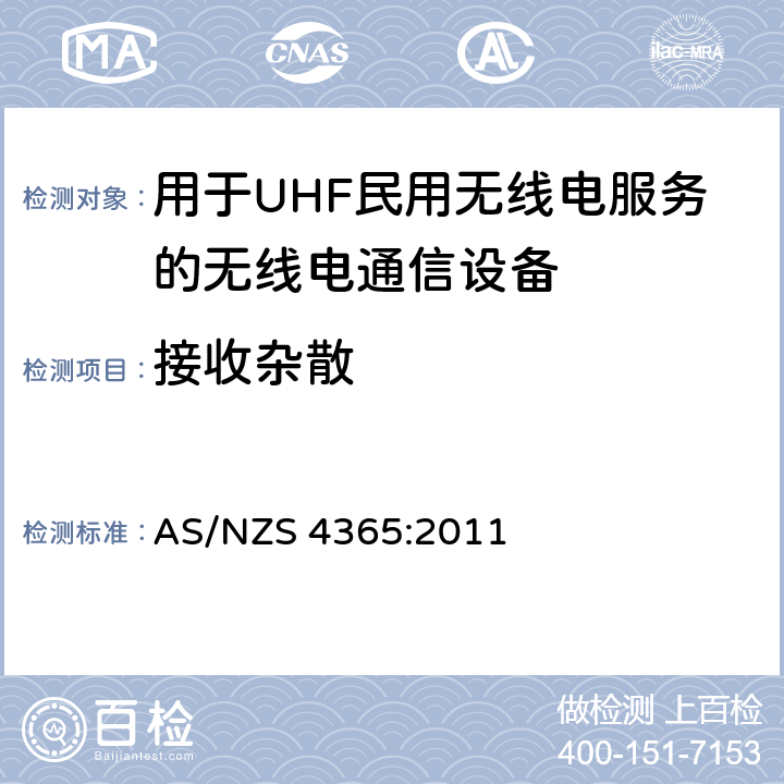 接收杂散 用于UHF民用无线电服务的无线电通信设备 AS/NZS 4365:2011 7.1