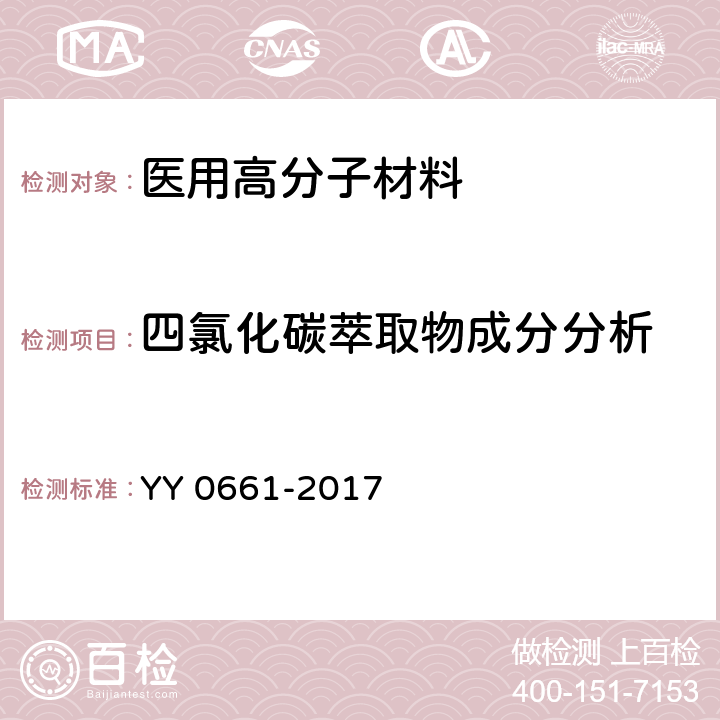 四氯化碳萃取物成分分析 YY/T 0661-2017 外科植入物 半结晶型聚丙交酯聚合物和共聚物树脂