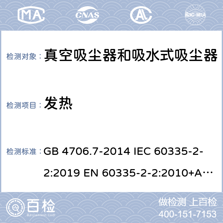 发热 家用和类似用途电器的安全 真空吸尘器和吸水式清洁器具的特殊要求 GB 4706.7-2014 IEC 60335-2-2:2019 EN 60335-2-2:2010+A1:2013 BS EN 60335-2-2:2010+A1:2013 AS/NZS 60335.2.2:2020 11