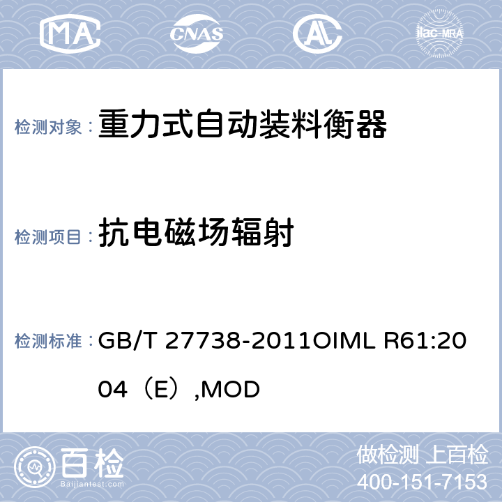 抗电磁场辐射 重力式自动装料衡器 GB/T 27738-2011
OIML R61:2004（E）,MOD A.6.3.4