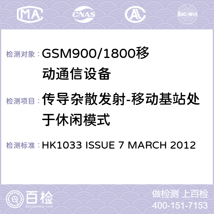 传导杂散发射-移动基站处于休闲模式 GSM900/1800移动通信设备的技术要求公共流动无线电话服务 HK1033 ISSUE 7 MARCH 2012