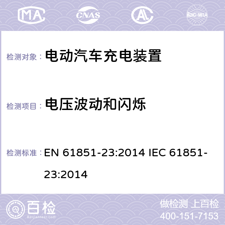 电压波动和闪烁 电动车辆传导充电系统直流电动汽车充电设备 EN 61851-23:2014 IEC 61851-23:2014 11.12