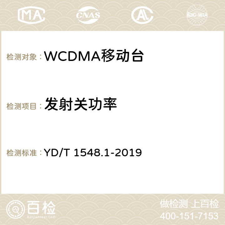 发射关功率 《2GHz WCDMA数字蜂窝移动通信网终端设备测试方法（第三阶段）第1部分：基本功能、业务和性能测试》 YD/T 1548.1-2019