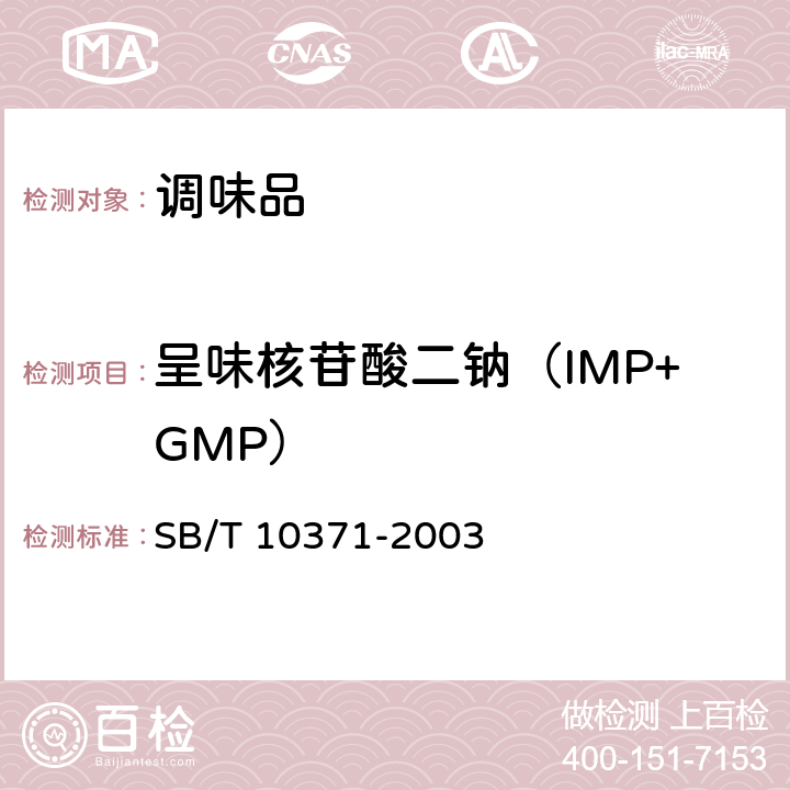 呈味核苷酸二钠（IMP+GMP） 鸡精调味料 SB/T 10371-2003 5.2.4