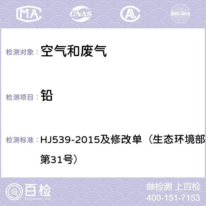 铅 环境空气 铅的测定 石墨炉原子吸收分光光度法 HJ539-2015及修改单（生态环境部公告2018年第31号）