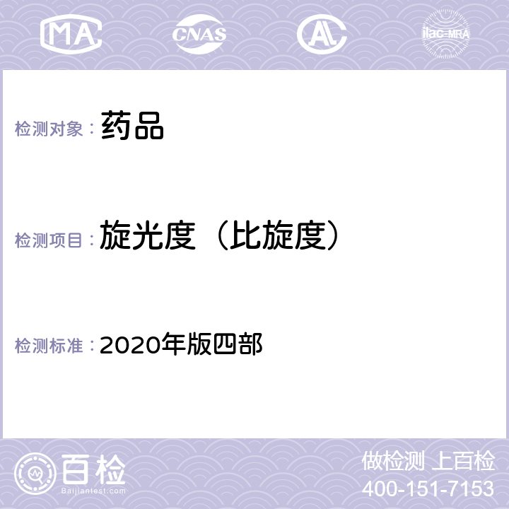 旋光度（比旋度） 中国药典 2020年版四部 通则（0621)