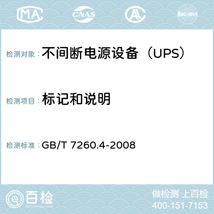 标记和说明 不间断电源设备 第1-2部分：限制触及区使用的UPS的一般规定和安全要求 GB/T 7260.4-2008 4.9