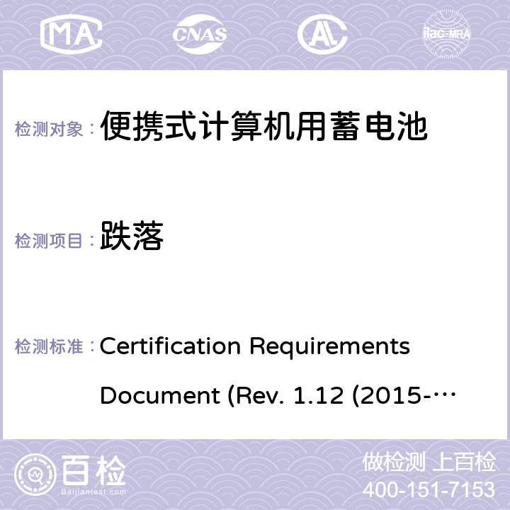 跌落 电池系统符合IEEE1625的证书要求CRD Revision 1.12（2015-06) Certification Requirements Document (Rev. 1.12 (2015-06)) 6.32