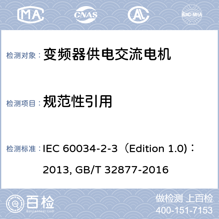 规范性引用 旋转电机 第2-3部分：确定变频器供电交流电机损耗和效率的特殊试验方法 IEC 60034-2-3（Edition 1.0)：2013, GB/T 32877-2016 2