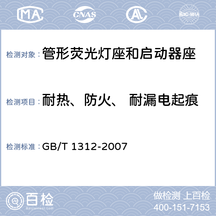 耐热、防火、 耐漏电起痕 管形荧光灯灯座和启动器座 GB/T 1312-2007 17