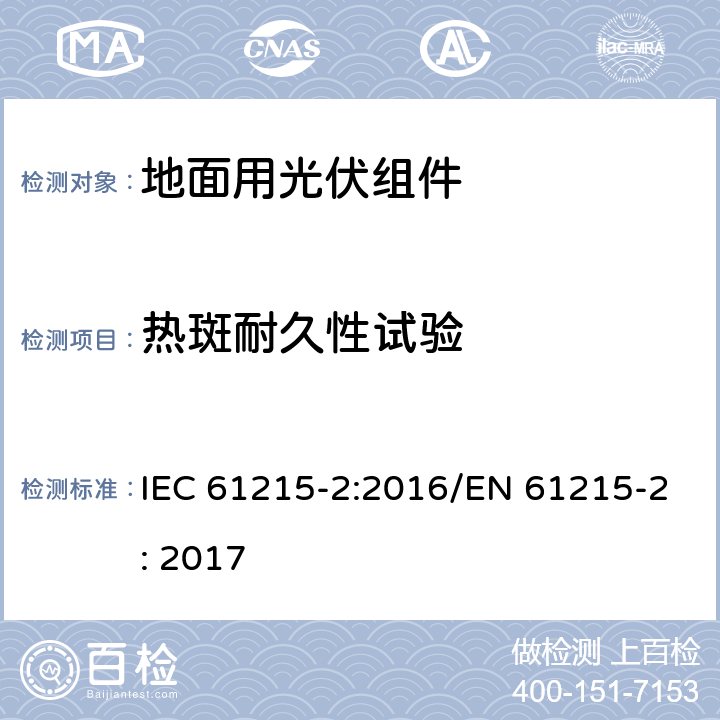 热斑耐久性试验 地面用光伏组件 设计鉴定和定型 - 第二部分： 试验方法 IEC 61215-2:2016/EN 61215-2: 2017 4.9