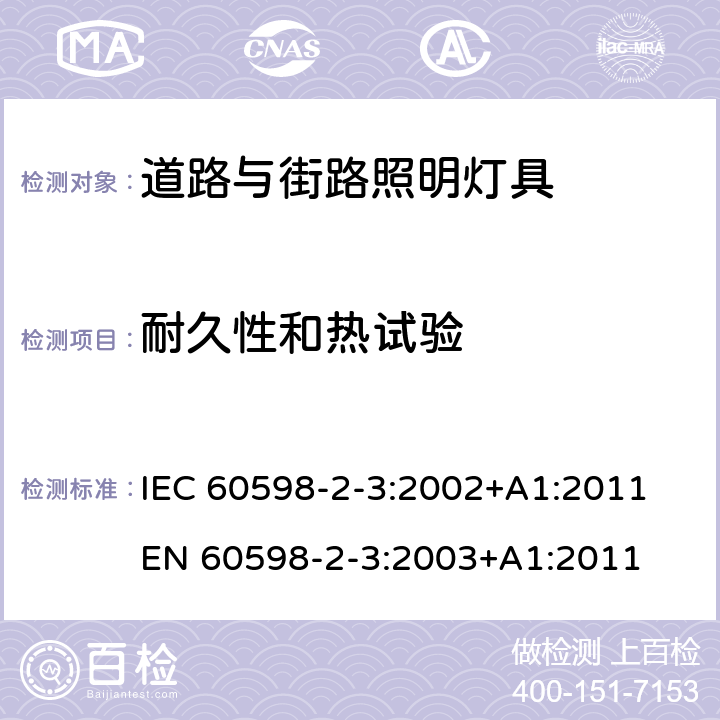 耐久性和热试验 灯具 第2-3部分：特殊要求道路与街路照明灯具 IEC 60598-2-3:2002+A1:2011
EN 60598-2-3:2003+A1:2011 3.12