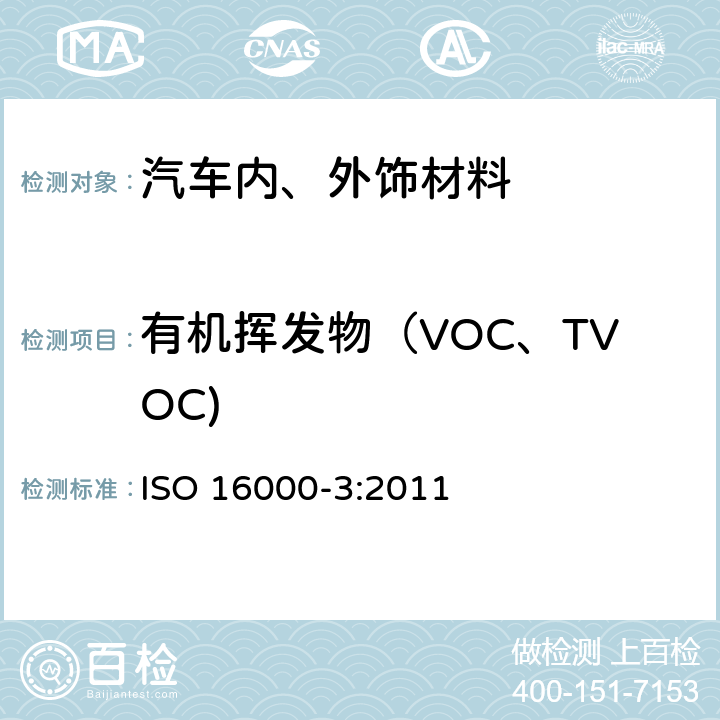 有机挥发物（VOC、TVOC) ISO 16000-3:2011 室内空气和试验箱空气中甲醛和其他羰基化合物的测定-主动采样法 ISO 16000-3:2011