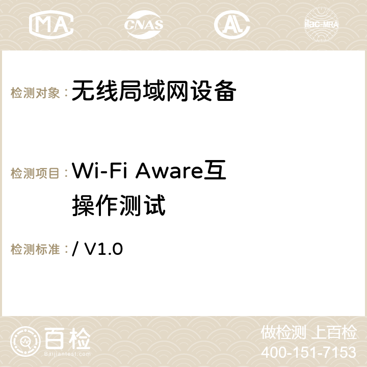 Wi-Fi Aware互操作测试 Wi-Fi Aware互操作测试方法 / V1.0 第5章节