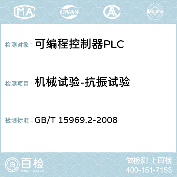 机械试验-抗振试验 可编程序控制器 第2部分 设备要求和测试 GB/T 15969.2-2008 6.3.1