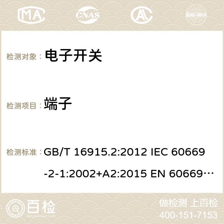 端子 家用和类似用途固定式电气装置的开关 第2-1部分：电子开关 GB/T 16915.2:2012 IEC 60669-2-1:2002+A2:2015 EN 60669-2-1:2004+A12:2010 BS EN 60669-2-1:2004+A12:2010 AS 60669.2.1:2020 12