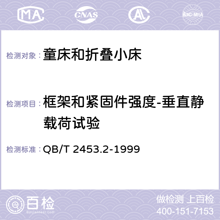 框架和紧固件强度-垂直静载荷试验 家用的童床和折叠小床第2部分：试验方法 QB/T 2453.2-1999 5.8.1