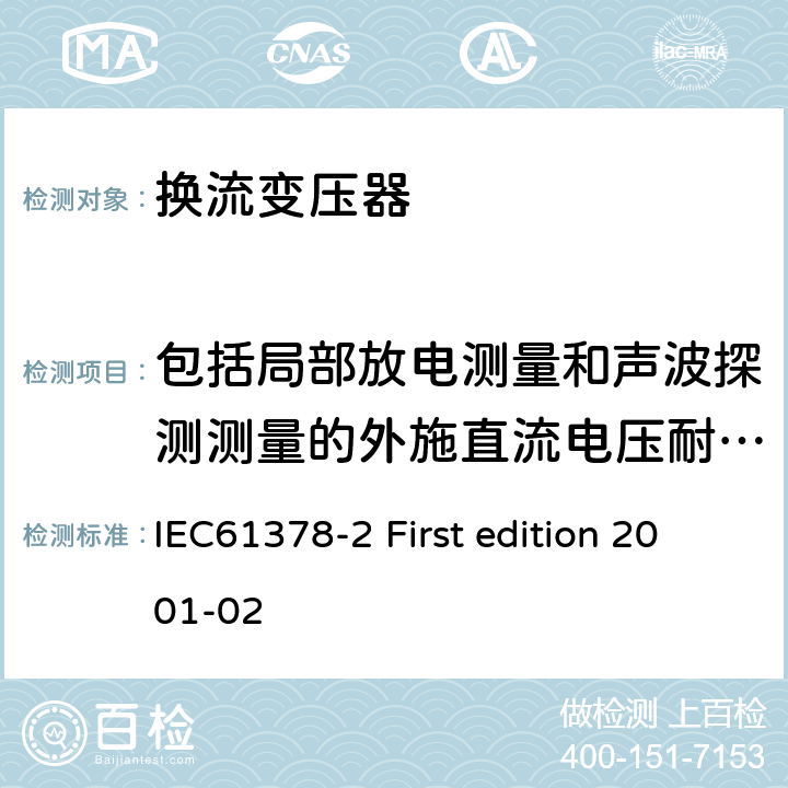 包括局部放电测量和声波探测测量的外施直流电压耐受实验 IEC 61378-2 变流变压器第二部分:高压直流输电用换流变压器 IEC61378-2 First edition 2001-02 11.4.3