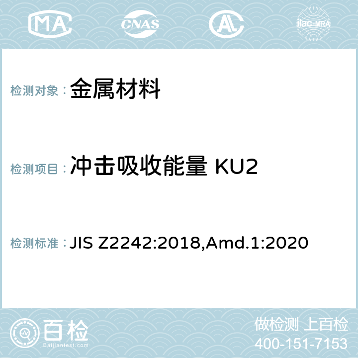冲击吸收能量 KU2 JIS Z2242-2018 金属材料缺口试棒冲击试验方法 JIS Z2242:2018,Amd.1:2020