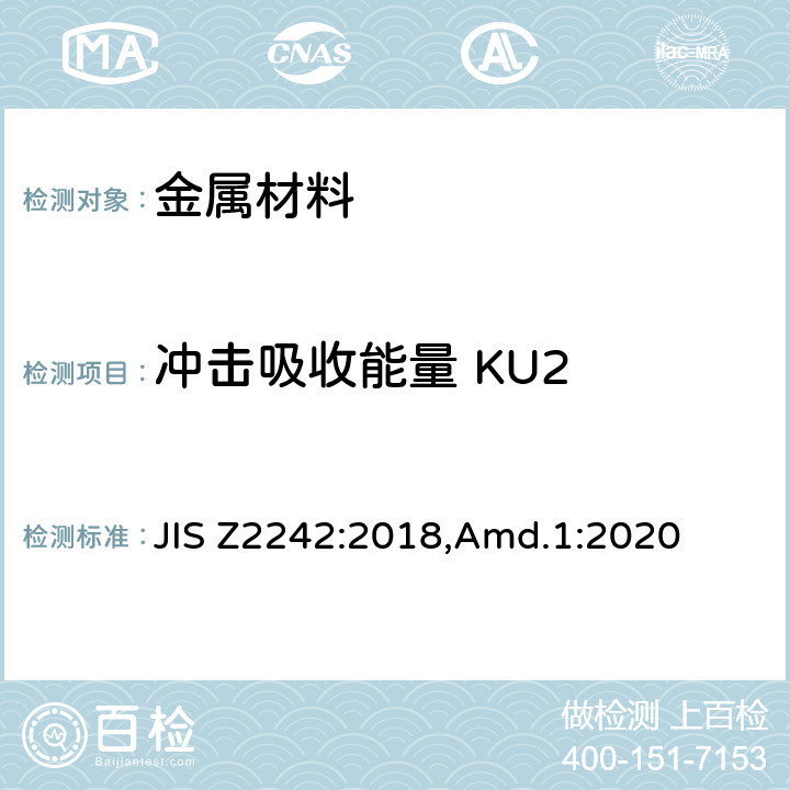 冲击吸收能量 KU2 金属材料缺口试棒冲击试验方法 JIS Z2242:2018,Amd.1:2020