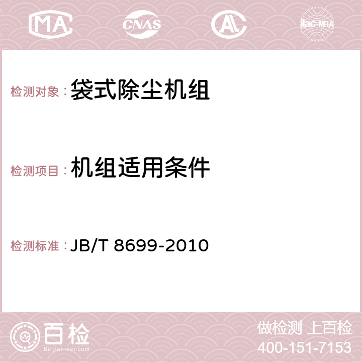 机组适用条件 袋式除尘机组（配高压风机） JB/T 8699-2010 5.1,6.1