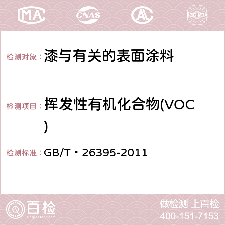 挥发性有机化合物(VOC) 水性烟包凹印油墨 GB/T 26395-2011 附录B