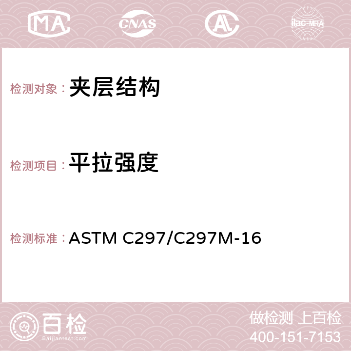 平拉强度 《夹层结构平拉强度的标准试验方法》 ASTM C297/C297M-16