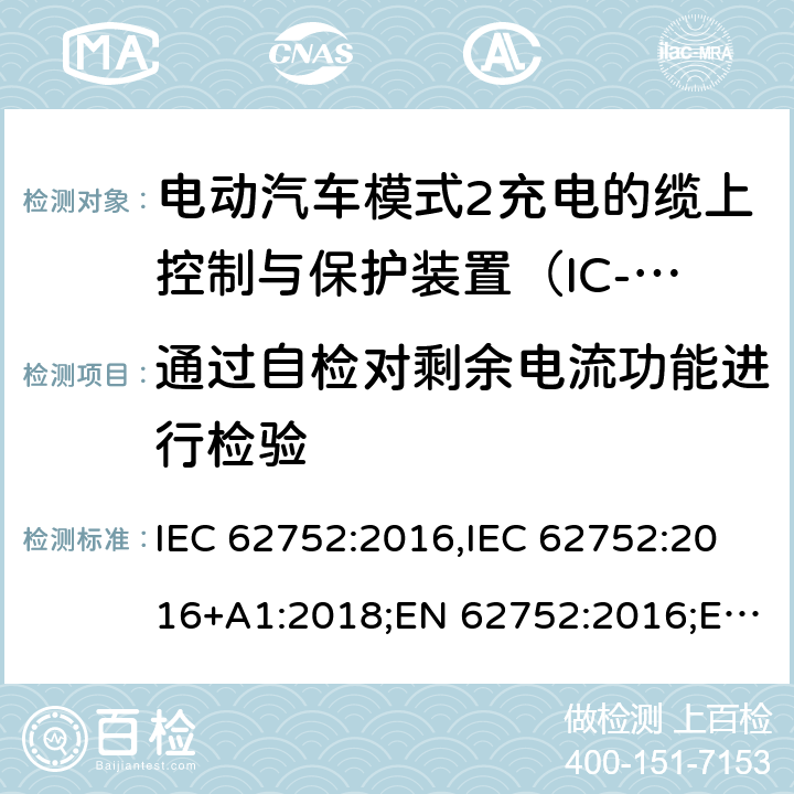 通过自检对剩余电流功能进行检验 电动汽车模式2充电的缆上控制与保护装置（IC-CPD） IEC 62752:2016,IEC 62752:2016+A1:2018;EN 62752:2016;EN 62752:2016+A1:2020 9.13