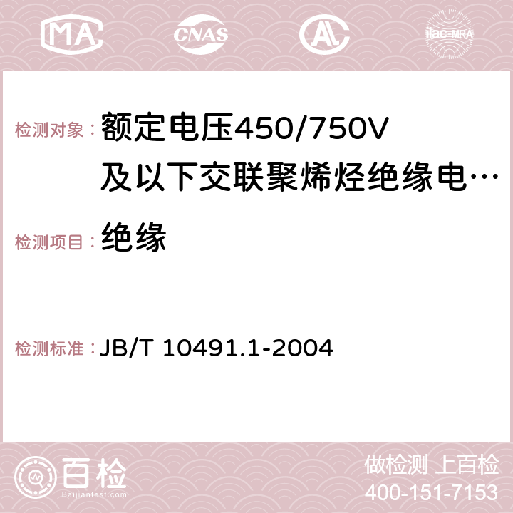 绝缘 B/T 10491.1-2004 额定电压450/750V及以下交联聚烯烃电线和电缆第1部分：一般规定 J 5.2