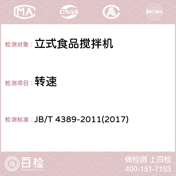 转速 立式食品搅拌机 JB/T 4389-2011(2017) 4.2.2