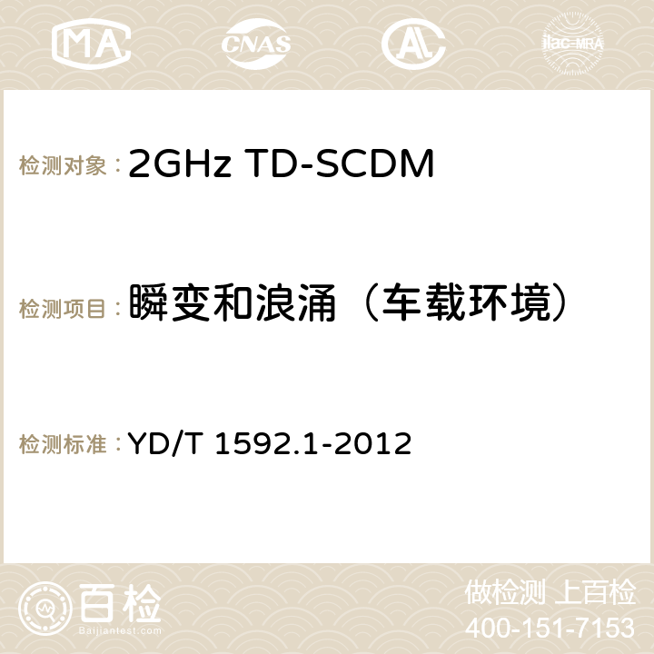 瞬变和浪涌（车载环境） 2GHz TD-SCDMA 数字蜂窝移动通信系统电磁兼容性要求和测量方法 第1部分：用户设备及其辅助设备 YD/T 1592.1-2012 9.8.1