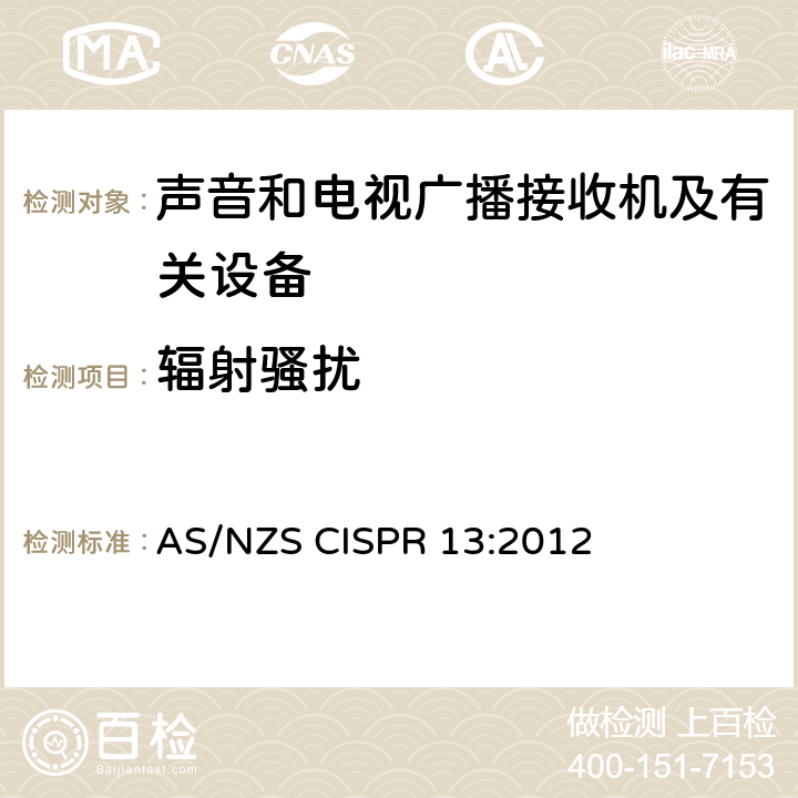 辐射骚扰 声音和电视广播接收机及有关设备 无线电骚扰特性 限值和测量方法 AS/NZS CISPR 13:2012