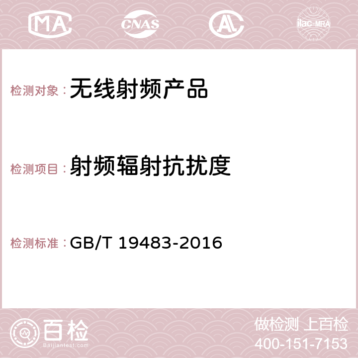 射频辐射抗扰度 无绳电话的电磁兼容性要求及测量方法 GB/T 19483-2016 8.2