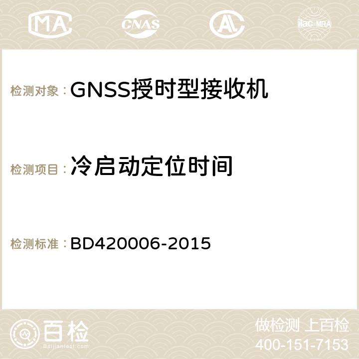 冷启动定位时间 北斗/全球卫星导航系统(GNSS)定时单元性能要求及测试方法 BD420006-2015 5.6.3.1