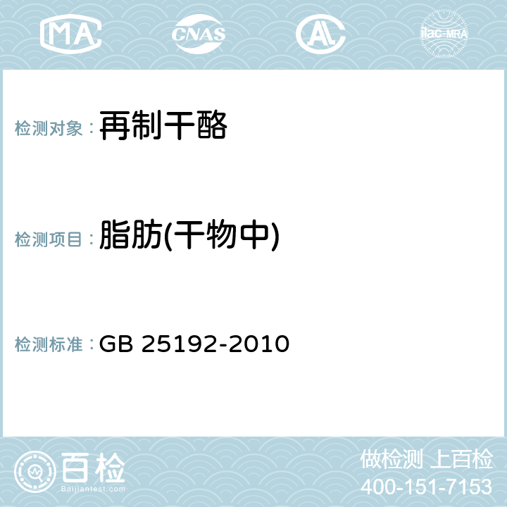 脂肪(干物中) 食品安全国家标准 再制干酪 GB 25192-2010 4.3a