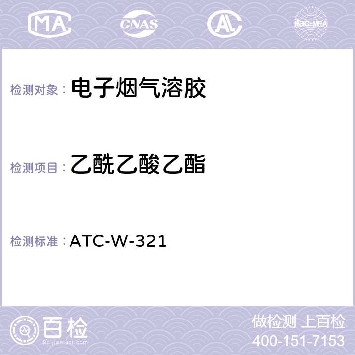 乙酰乙酸乙酯 气质联用法测定电子烟烟气中13种酯类、醇类、醛类物质含量 ATC-W-321