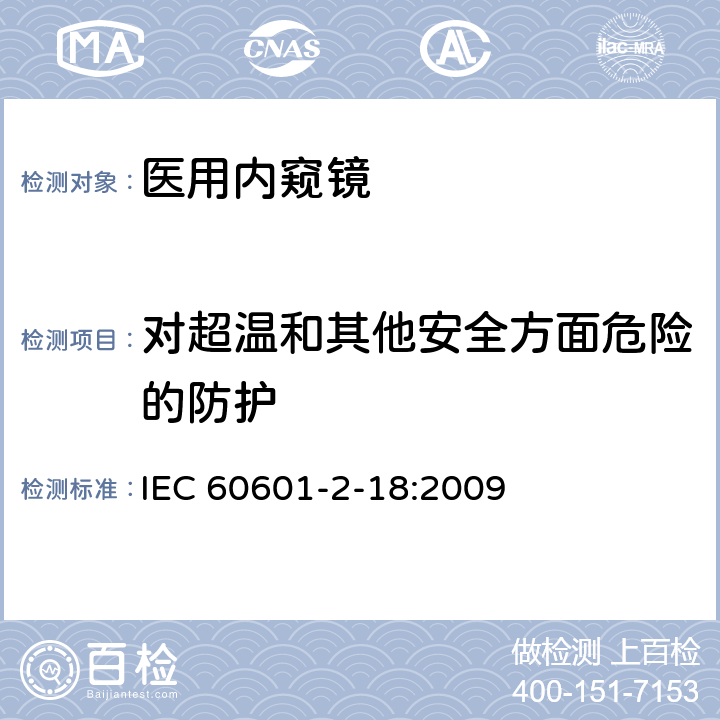 对超温和其他安全方面危险的防护 医疗电气设备 第2-18部分：内窥镜设备基本安全性和必要性能的详细要求 IEC 60601-2-18:2009 201.11