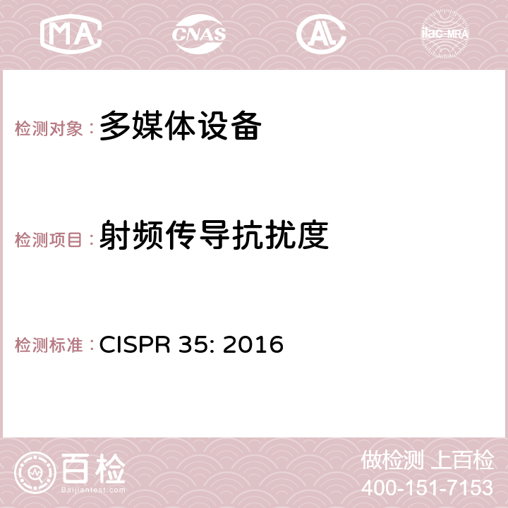 射频传导抗扰度 多媒体设备电磁兼容抗扰度要求 CISPR 35: 2016 4.2.7