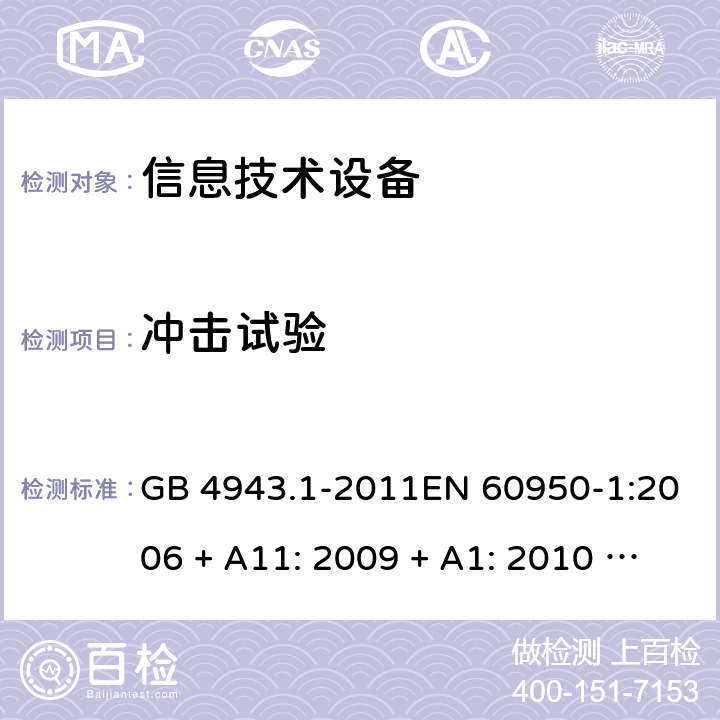 冲击试验 信息技术设备的安全 GB 4943.1-2011EN 60950-1:2006 + A11: 2009 + A1: 2010 + A12: 2011 + A2: 2013AS/NZS 60950.1:2015 4.2.5