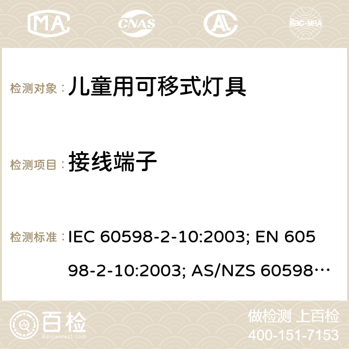 接线端子 灯具 第2-10部分：特殊要求 儿童用可移式灯具 IEC 60598-2-10:2003; EN 60598-2-10:2003; AS/NZS 60598.2.10:2015; BS EN 60598-2-10:2003 10.9