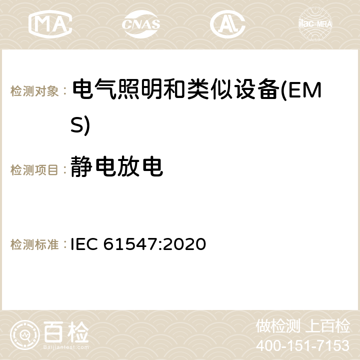 静电放电 一般照明用设备电磁兼容抗扰度要求 IEC 61547:2020 5.2