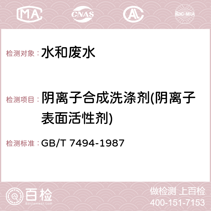 阴离子合成洗涤剂(阴离子表面活性剂) 水质 阴离子表面活性剂的测定 亚甲蓝分光光度法 GB/T 7494-1987