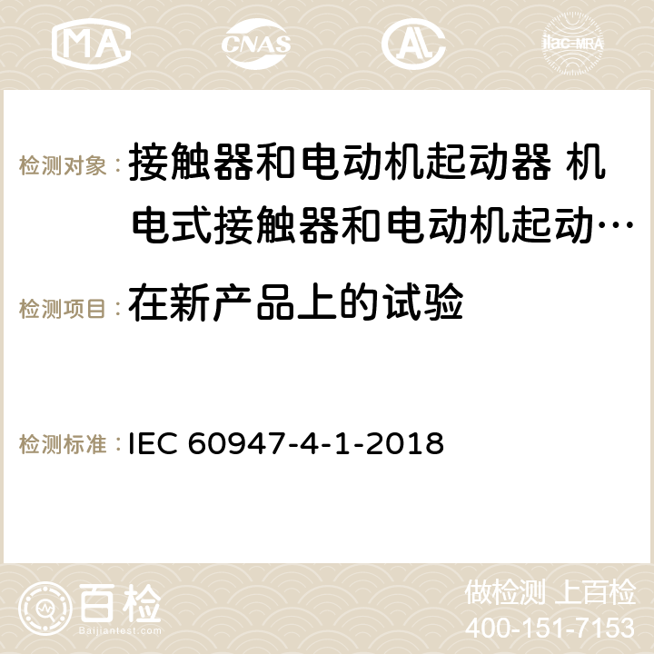 在新产品上的试验 IEC 60947-4-1-2018/Cor 2-2021 勘误2:低压开关设备和控制设备 第4-1部分:接触器和电动机起动器 机电式接触器和电动机起动器