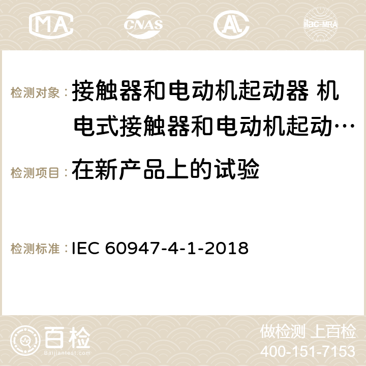 在新产品上的试验 低压开关设备和控制设备 第4-1部分：接触器和电动机起动器 机电式接触器和电动机起动器 (含电动机保护器) IEC 60947-4-1-2018 F.7.2