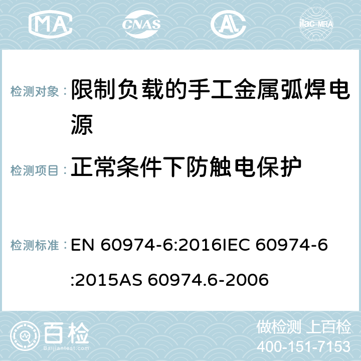 正常条件下防触电保护 弧焊设备 第6部分：限制负载的手工金属弧焊电源 EN 60974-6:2016
IEC 60974-6:2015
AS 60974.6-2006 6.2
