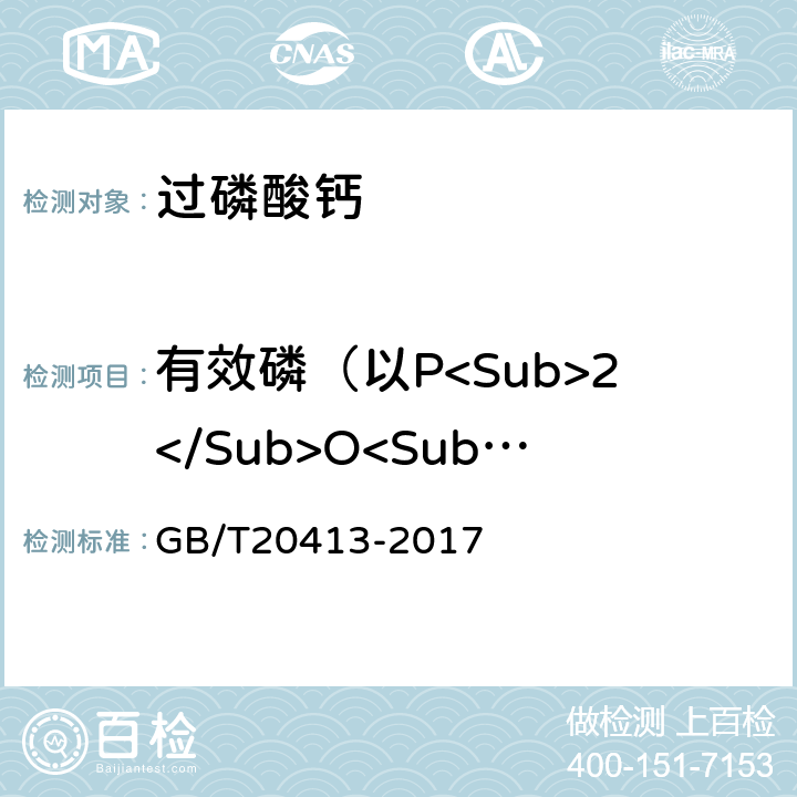 有效磷（以P<Sub>2</Sub>O<Sub>5</Sub>计）的质量分数 过磷酸钙 GB/T20413-2017 5.3