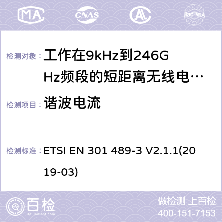 谐波电流 电磁兼容性和无线电频谱管理(ERM);无线电设备和服务的电磁兼容要求;第3部分:工作在9kHz到246GHz频段的短距离用途的特定要求;覆盖2014/53/EU 3.1(b)条指令协调标准要求 ETSI EN 301 489-3 V2.1.1(2019-03) 7.2